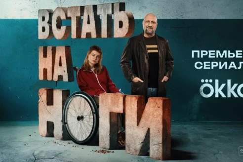 Встать на ноги (сериал 2026) оценка 7.9