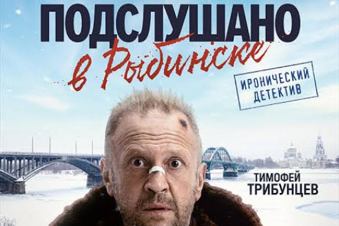 Подслушано в Рыбинске (сериал 2024)