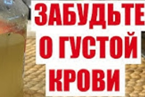Пью и Оживаю! Растворяет бляшки, снижает давление , густую кровь делает жидкой Вы только посмотрите видео