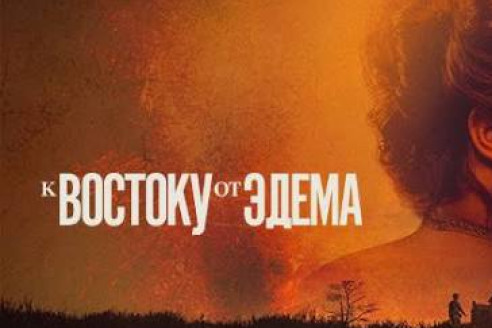 К востоку от Эдема - 2 серия (сериал, 2026)