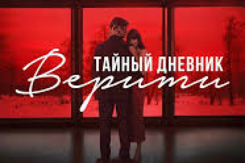 Тайный дневник Верити (2026)
