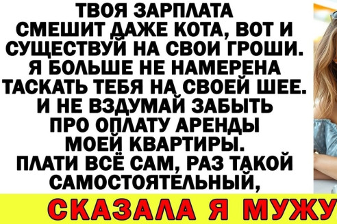 Я хозяйка, ты квартирант! Муж решил показать всем, кто в доме главный — и очень об этом пожалел