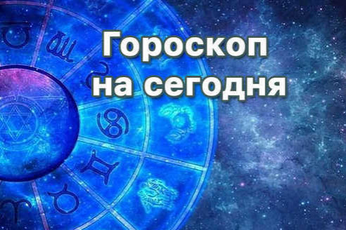 Гороскоп на сегодня для всех