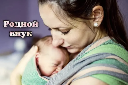 Родной внук