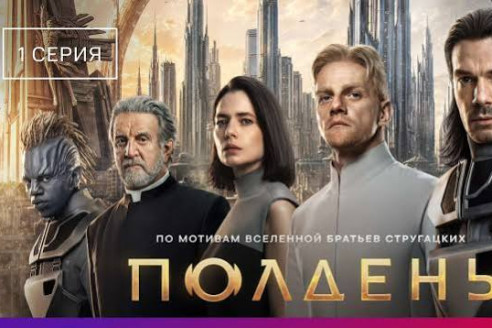 «Полдень» 1 серия