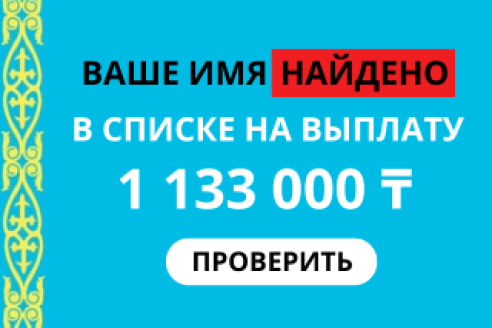 Выше имя найдено в списке на выплату. 1 333 000 ₸. Подтвердите получение