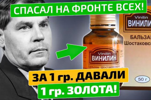 Этот бальзам стоил грамм золота за грамм. А теперь он лежит в любой аптеке