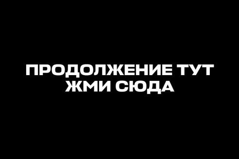 Продолжение рассказа тут (нажми)