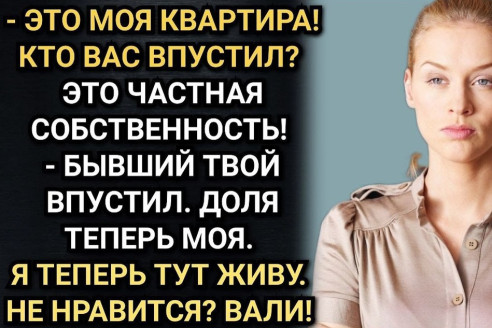 Бывший сменил замки и подселил в её квартире левого мужика. Однако, одно обстоятельство он упустил