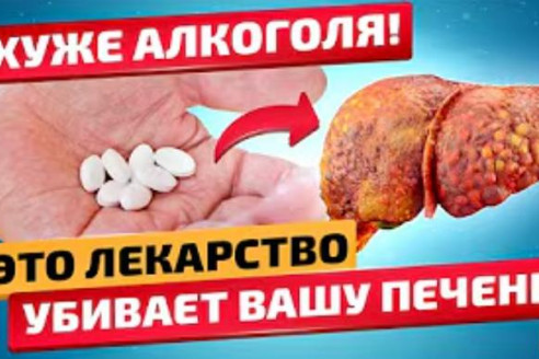 Это лекарство убивает вашу печень! Хуже алкоголя