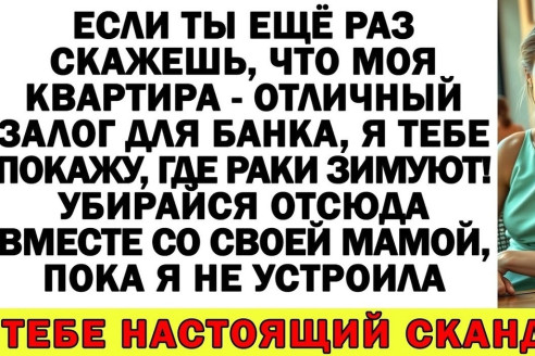 Свекровь решила заложить мою квартиру, а в итоге оказалась в гараже!