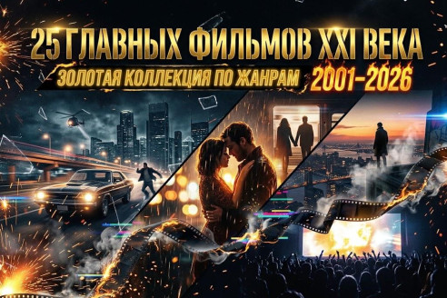 25 главных фильмов XXI века: Золотая коллекция по жанрам (2001–2026)