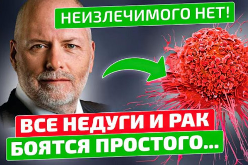 Все болезни и рак боятся простого продукта