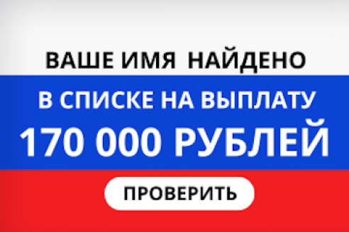 Выше имя найдено в списке на выплату. 170 000 рублей. Подтвердите получение