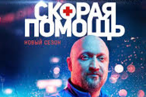 Скорая помощь 1 сезон 1 серия