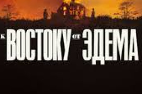 К востоку от Эдема (мини–сериал 2026)