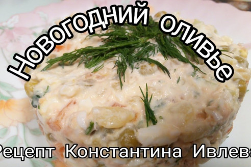 Рецепт самого вкусного салата Оливье от Ивлева