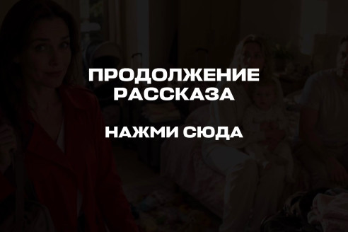 Продолжение рассказа тут (нажми)