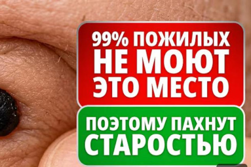 Не моешь это место — это чувствуют все вокруг!