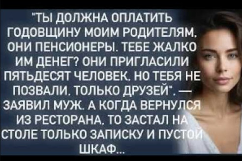 (читать далее) «Ты должна оплатить юбилей моих родителей. Они пенсионеры, тебе что, денег жалко?» — после этих слов она поняла, что их браку конец